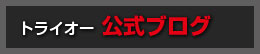 トライオー公式ブログ