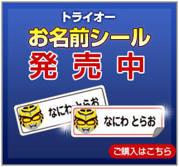 お名前シール発売中