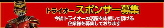 トライオー　スポンサー　募集