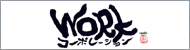 ワークコーポレーション