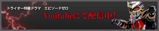 トライオー特撮ドラマ　エピソード0