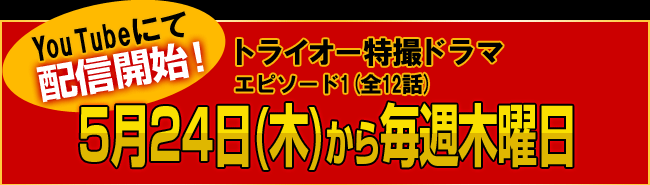 トライオー特撮ドラマ　エピソード1
