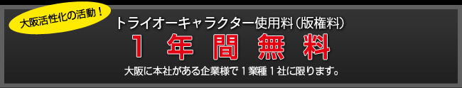 トライオーキャラクター使用料無料