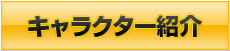 キャラクター紹介