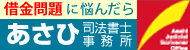 あさひ司法書士事務所