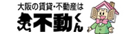 大阪の賃貸・不動産は、不動くん